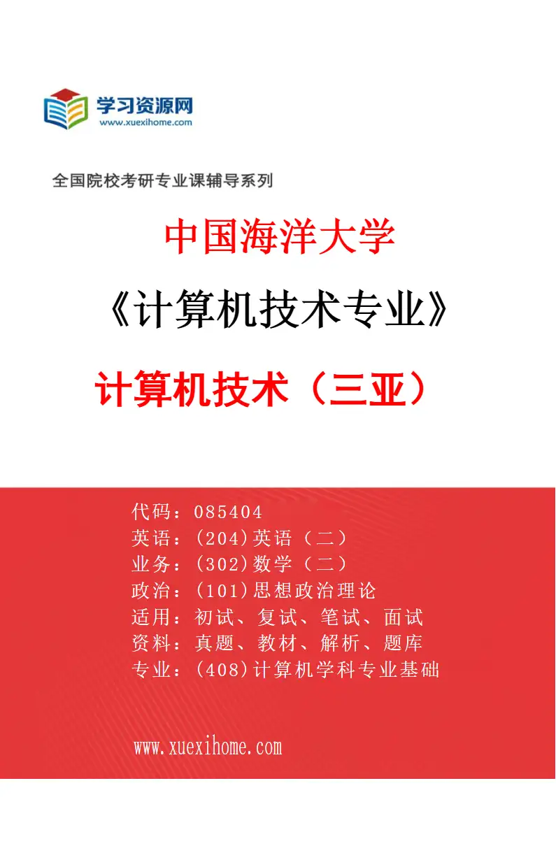 2027年中国海洋大学计算机技术专业（02）计算机技术（三亚）研究方向考研资料