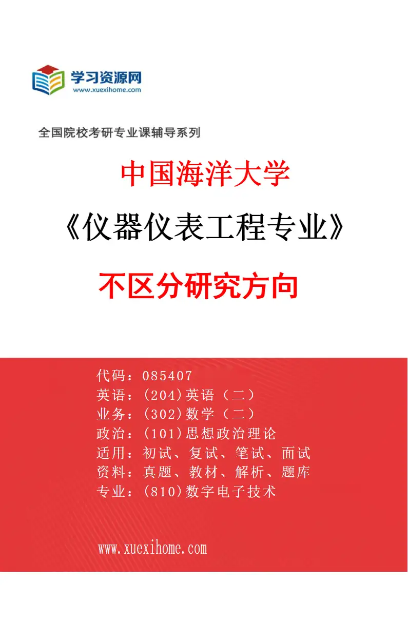 2027年中国海洋大学仪器仪表工程专业（00）不区分研究方向研究方向考研资料