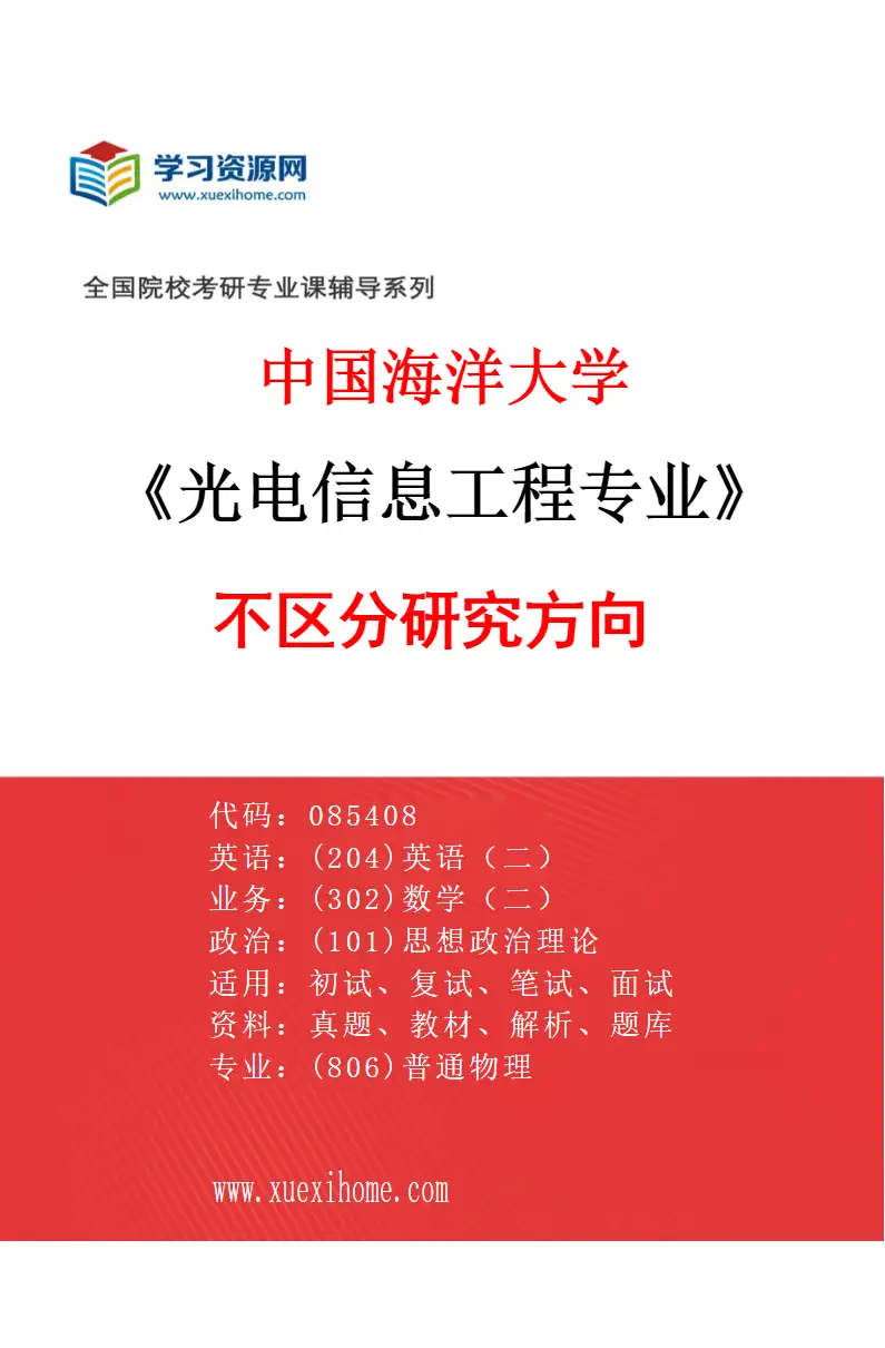 2027年中国海洋大学光电信息工程专业（00）不区分研究方向研究方向考研资料