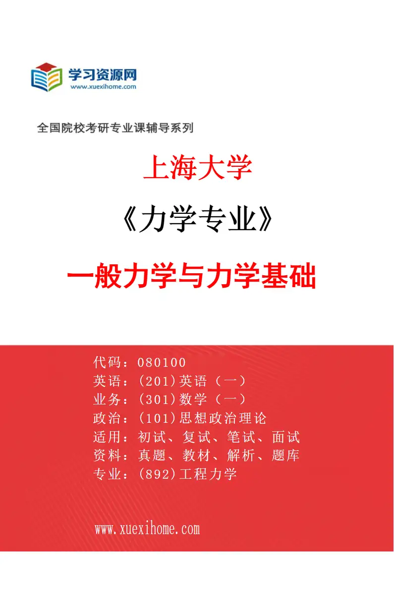 2027年上海大学力学专业（01）一般力学与力学基础研究方向考研资料