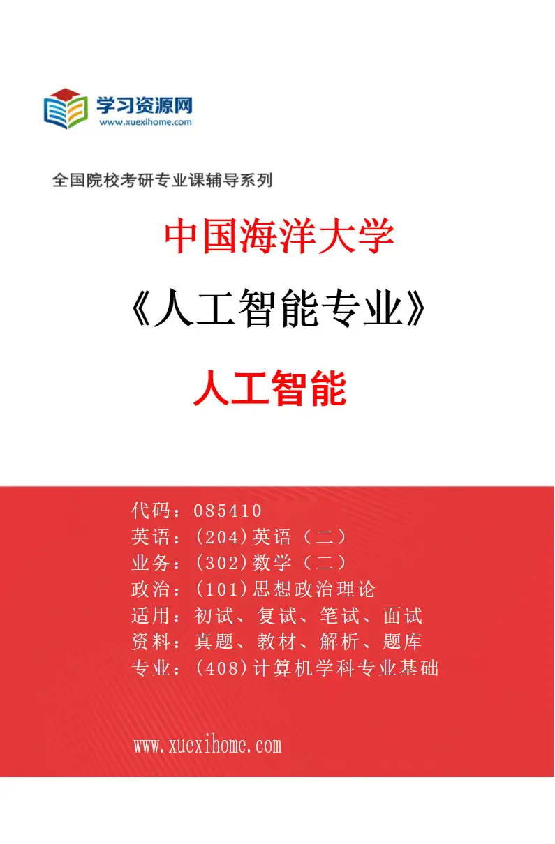 2027年中国海洋大学人工智能专业（01）人工智能研究方向考研资料