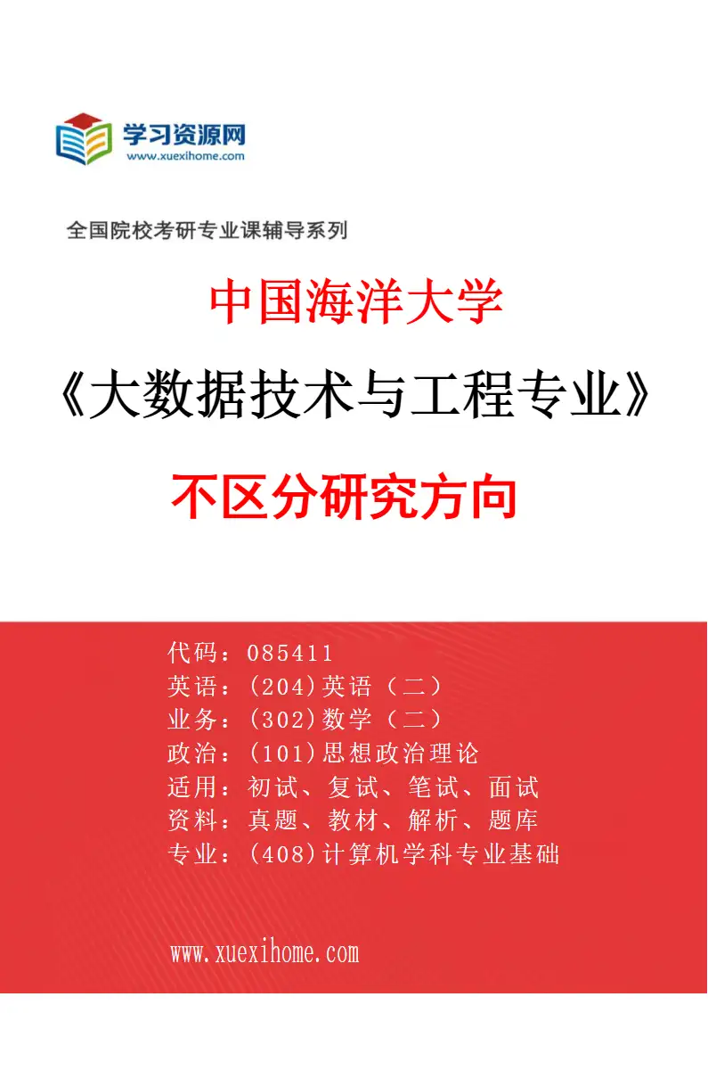 2027年中国海洋大学大数据技术与工程专业（00）不区分研究方向研究方向考研资料