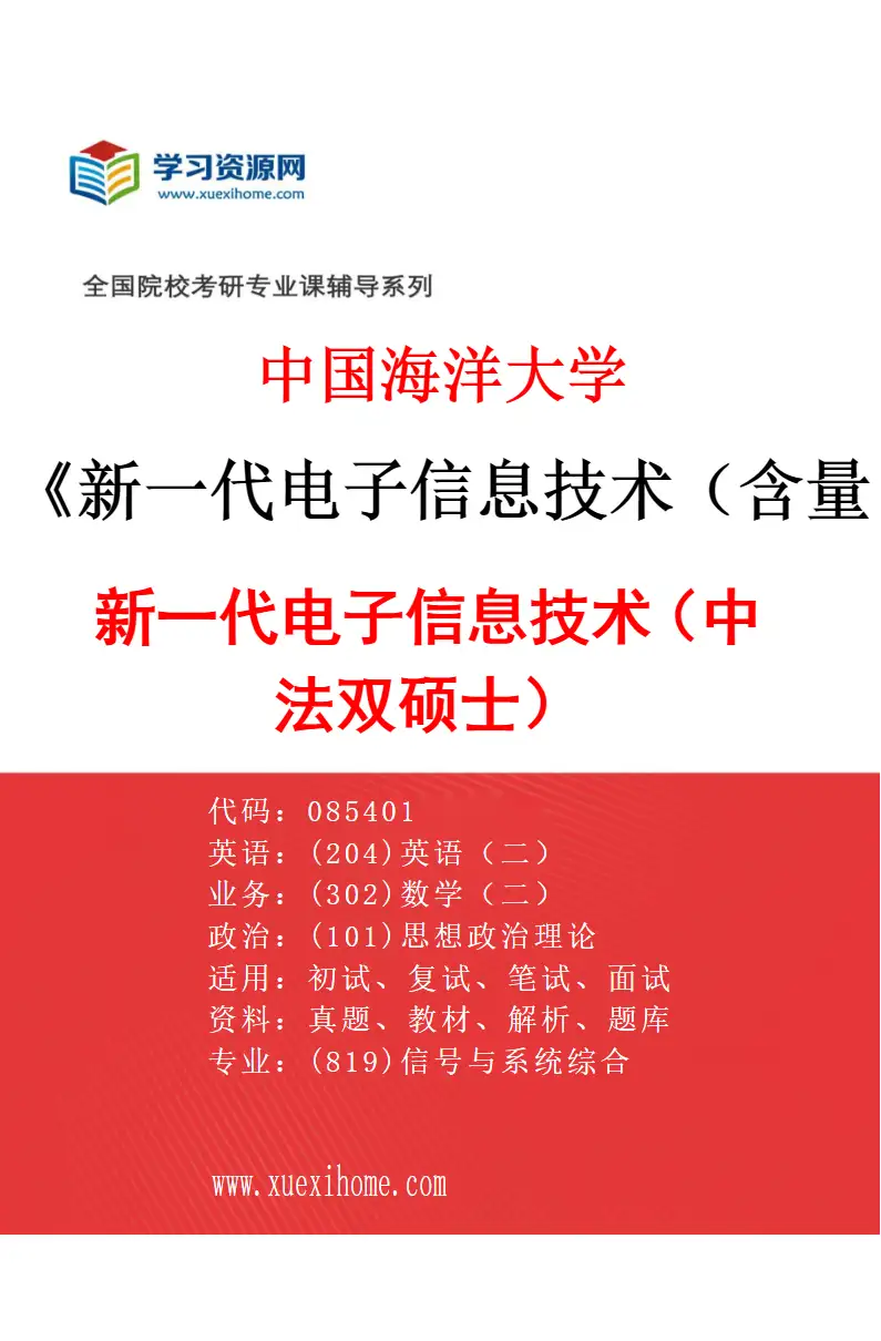 2027年中国海洋大学新一代电子信息技术（含量子技术等）专业（02）新一代电子信息技术（中法双硕士）研究方向考研资料