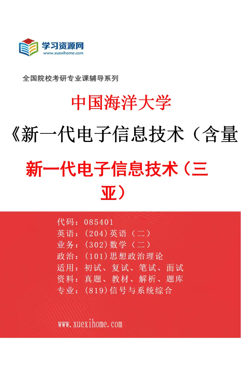 2027年中国海洋大学新一代电子信息技术（含量子技术等）专业（03）新一代电子信息技术（三亚）研究方向考研资料