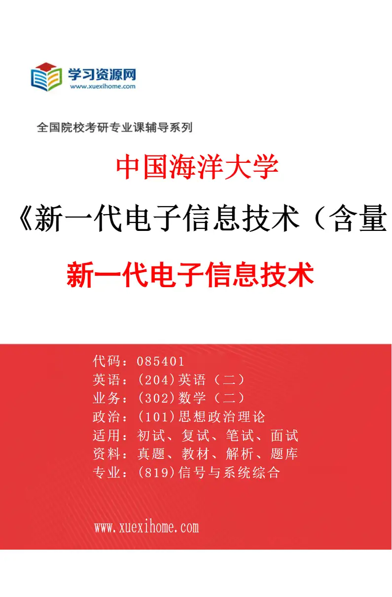 2027年中国海洋大学新一代电子信息技术（含量子技术等）专业（01）新一代电子信息技术研究方向考研资料