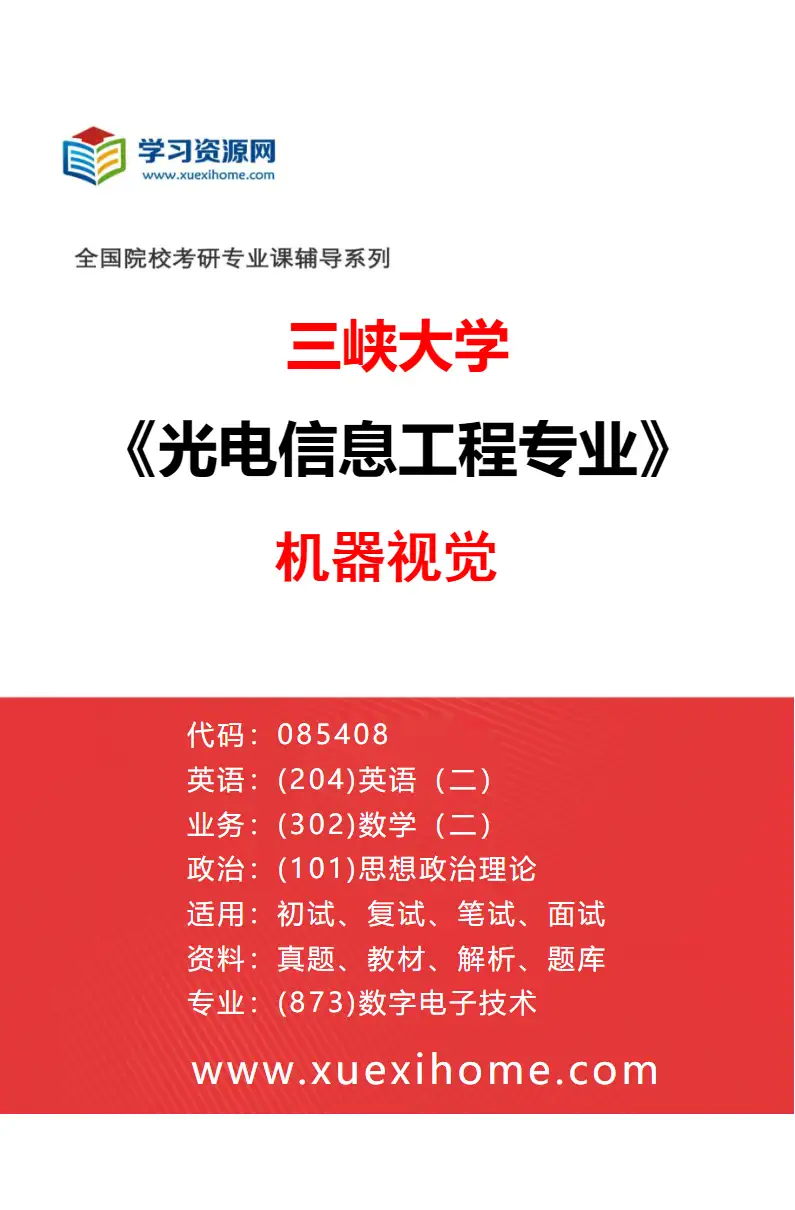 2027年三峡大学光电信息工程专业（02）机器视觉研究方向考研资料