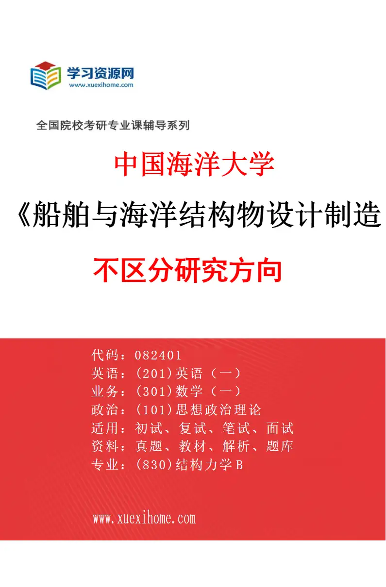 2027年中国海洋大学船舶与海洋结构物设计制造专业（00）不区分研究方向研究方向考研资料