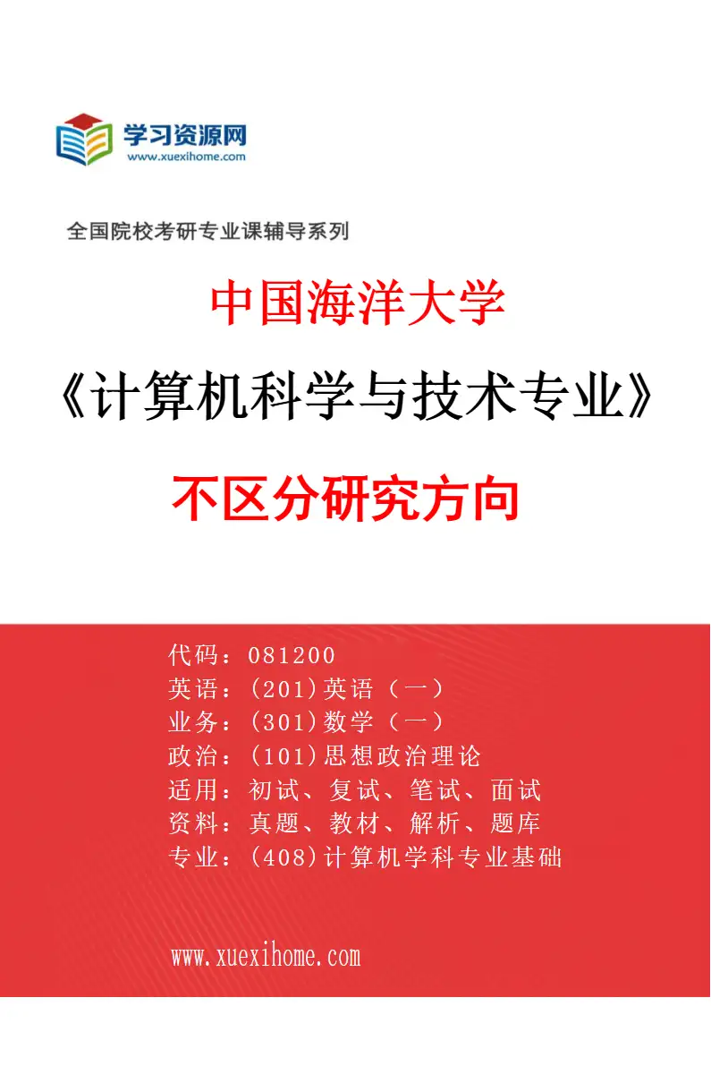2027年中国海洋大学计算机科学与技术专业（00）不区分研究方向研究方向考研资料