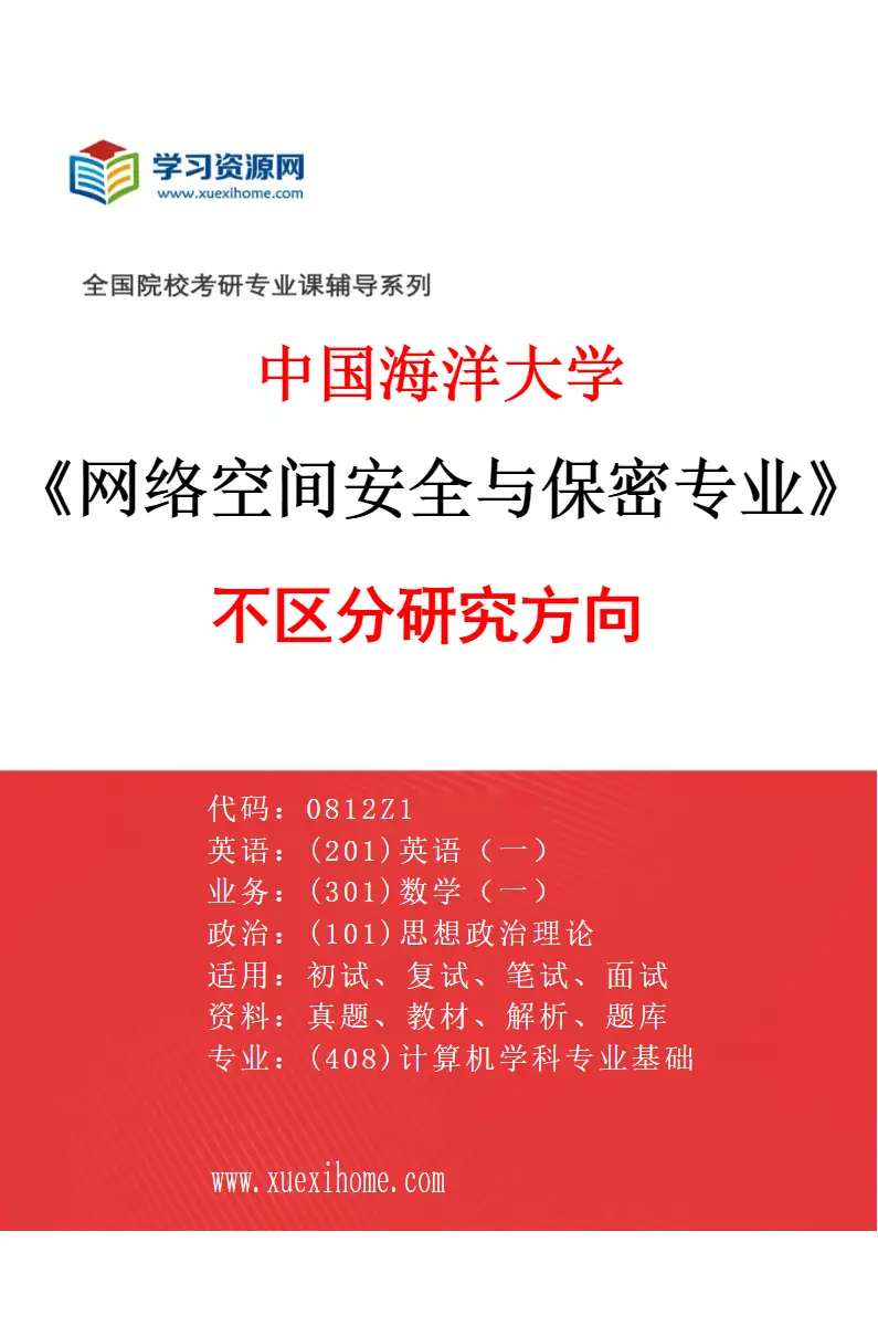 2027年中国海洋大学网络空间安全与保密专业（00）不区分研究方向研究方向考研资料