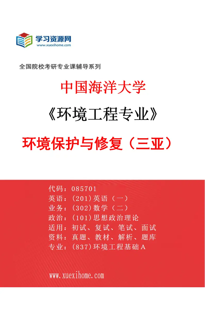 2027年中国海洋大学环境工程专业（02）环境保护与修复（三亚）研究方向考研资料