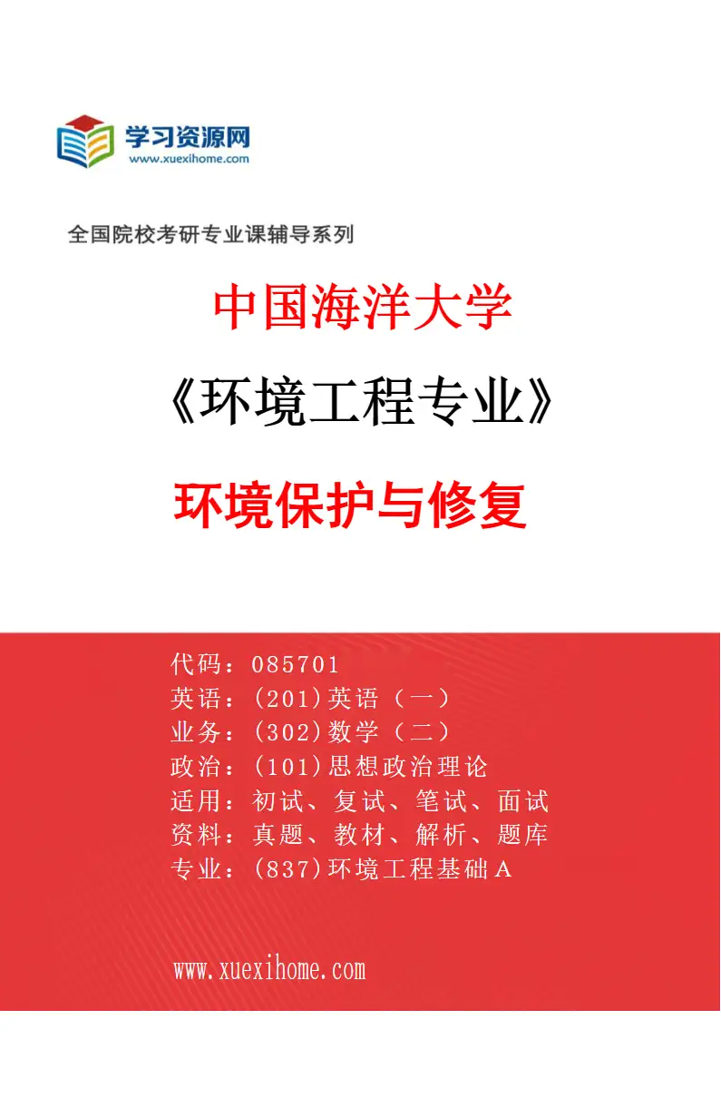 2027年中国海洋大学环境工程专业（01）环境保护与修复研究方向考研资料
