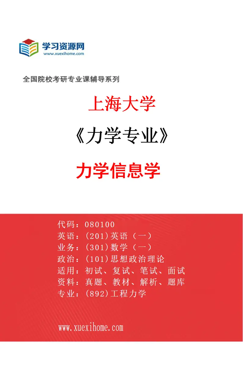 2027年上海大学力学专业（01）力学信息学研究方向考研资料