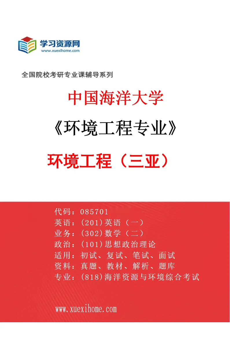 2027年中国海洋大学环境工程专业（02）环境工程（三亚）研究方向考研资料