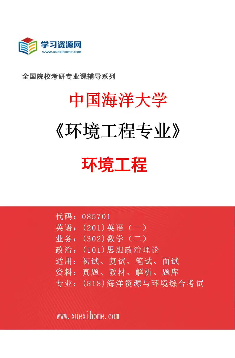2027年中国海洋大学环境工程专业（01）环境工程研究方向考研资料