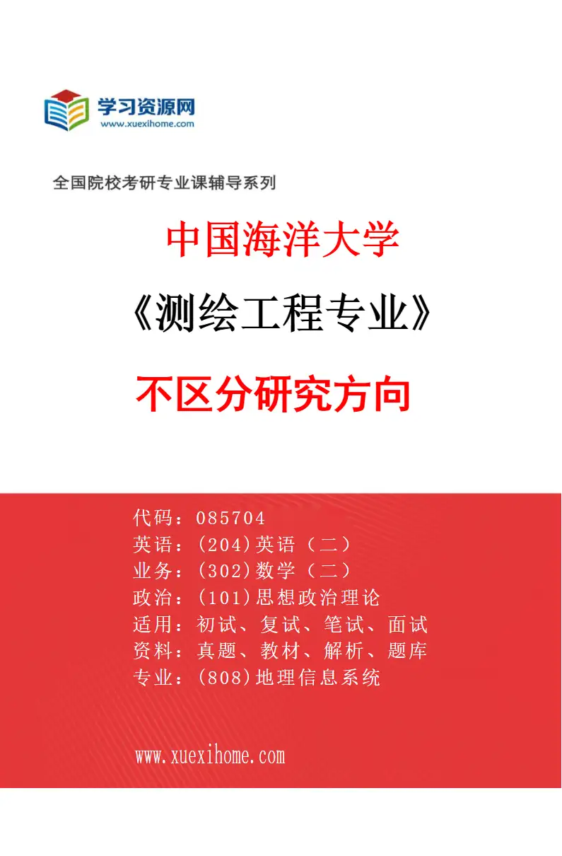 2027年中国海洋大学测绘工程专业（00）不区分研究方向研究方向考研资料