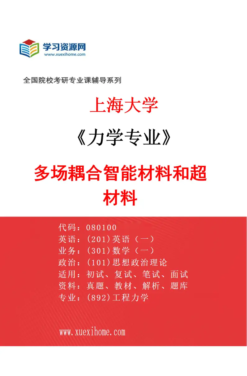2027年上海大学力学专业（02）多场耦合智能材料和超材料研究方向考研资料
