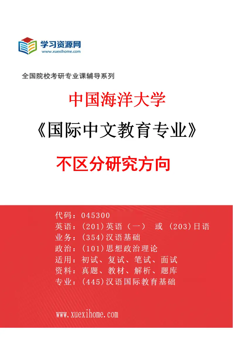 2027年中国海洋大学国际中文教育专业（00）不区分研究方向研究方向考研资料