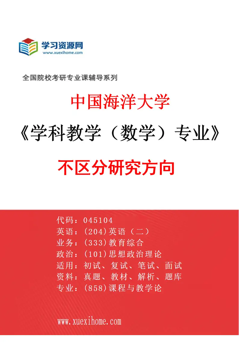 2027年中国海洋大学学科教学（数学）专业（00）不区分研究方向研究方向考研资料