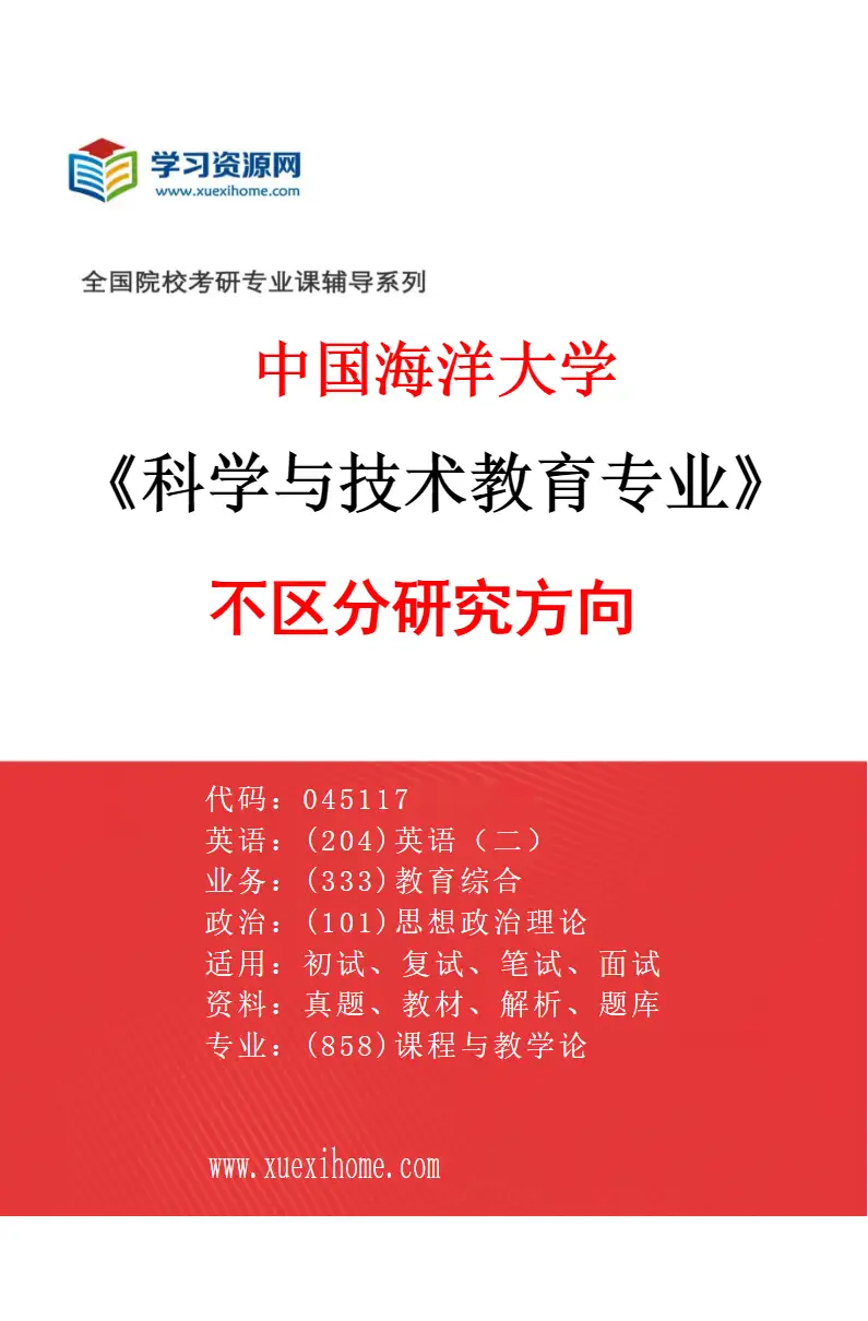 2027年中国海洋大学科学与技术教育专业（00）不区分研究方向研究方向考研资料