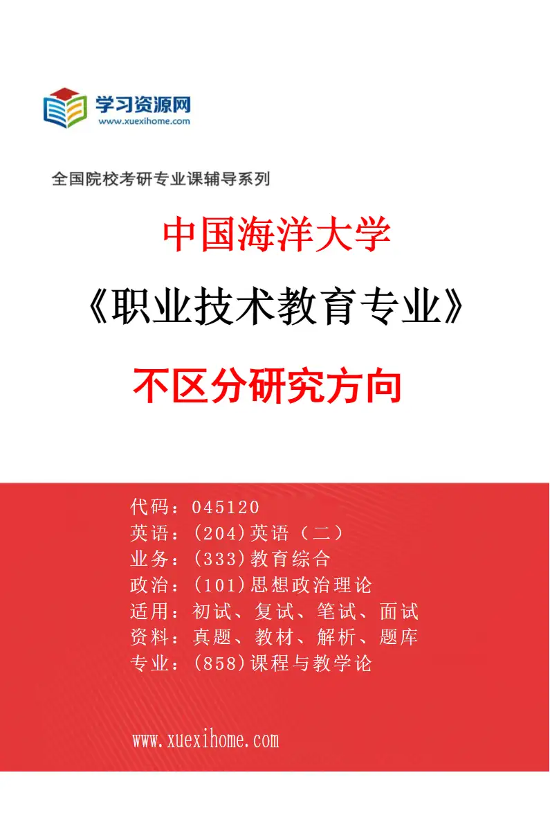 2027年中国海洋大学职业技术教育专业（00）不区分研究方向研究方向考研资料