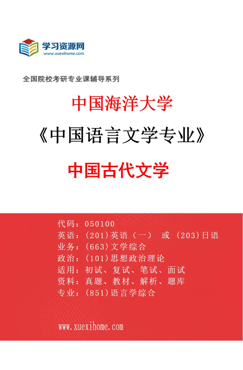 2027年中国海洋大学中国语言文学专业（04）中国古代文学研究方向考研资料