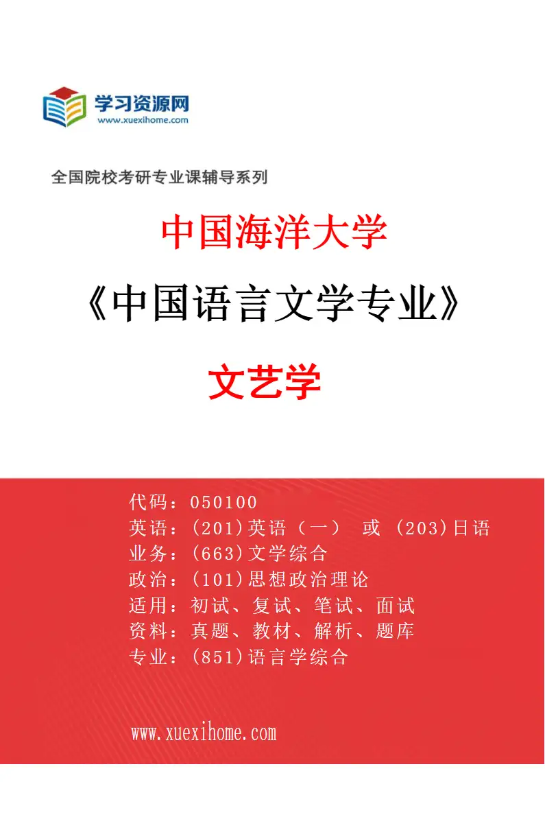 2027年中国海洋大学中国语言文学专业（01）文艺学研究方向考研资料