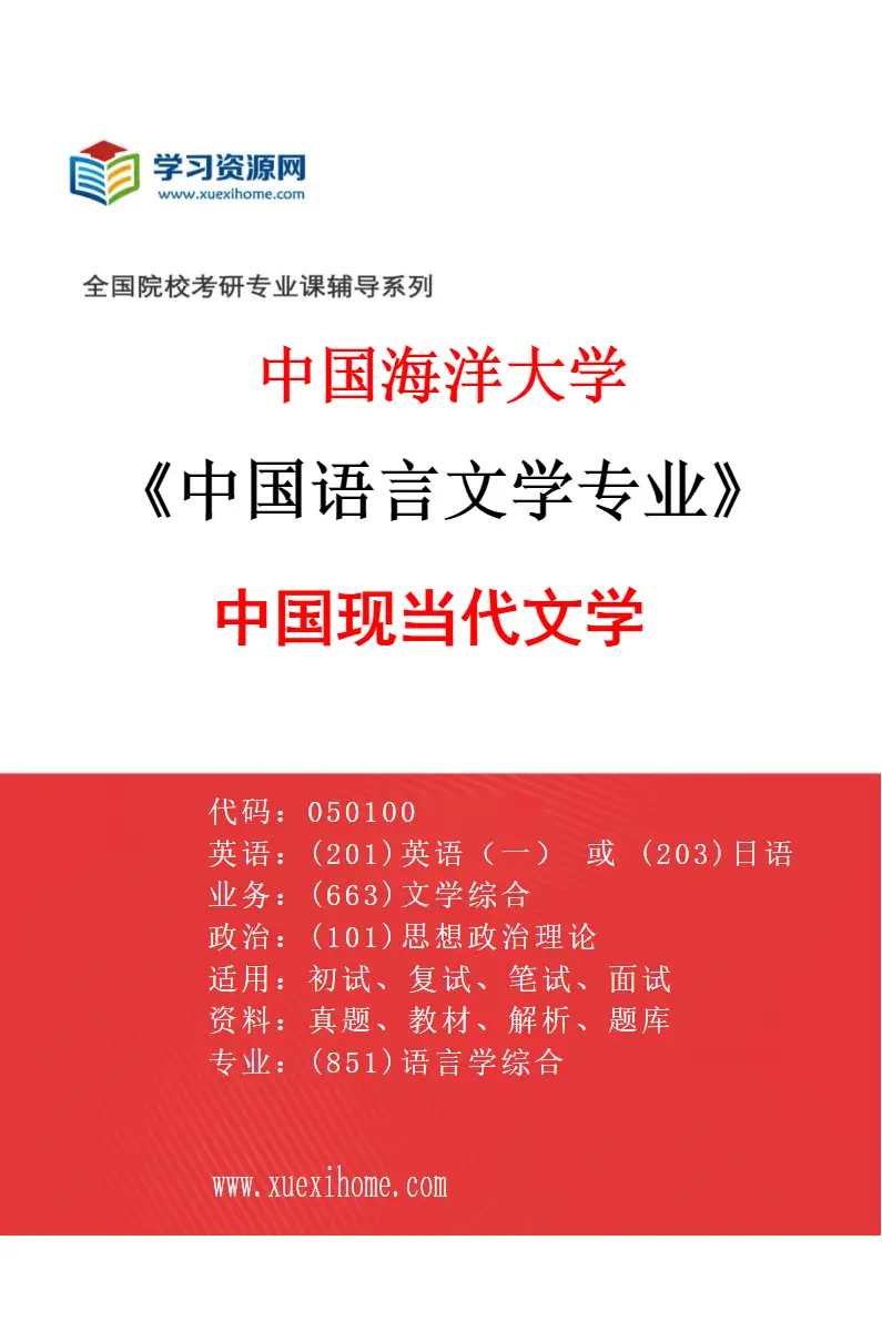 2027年中国海洋大学中国语言文学专业（05）中国现当代文学研究方向考研资料