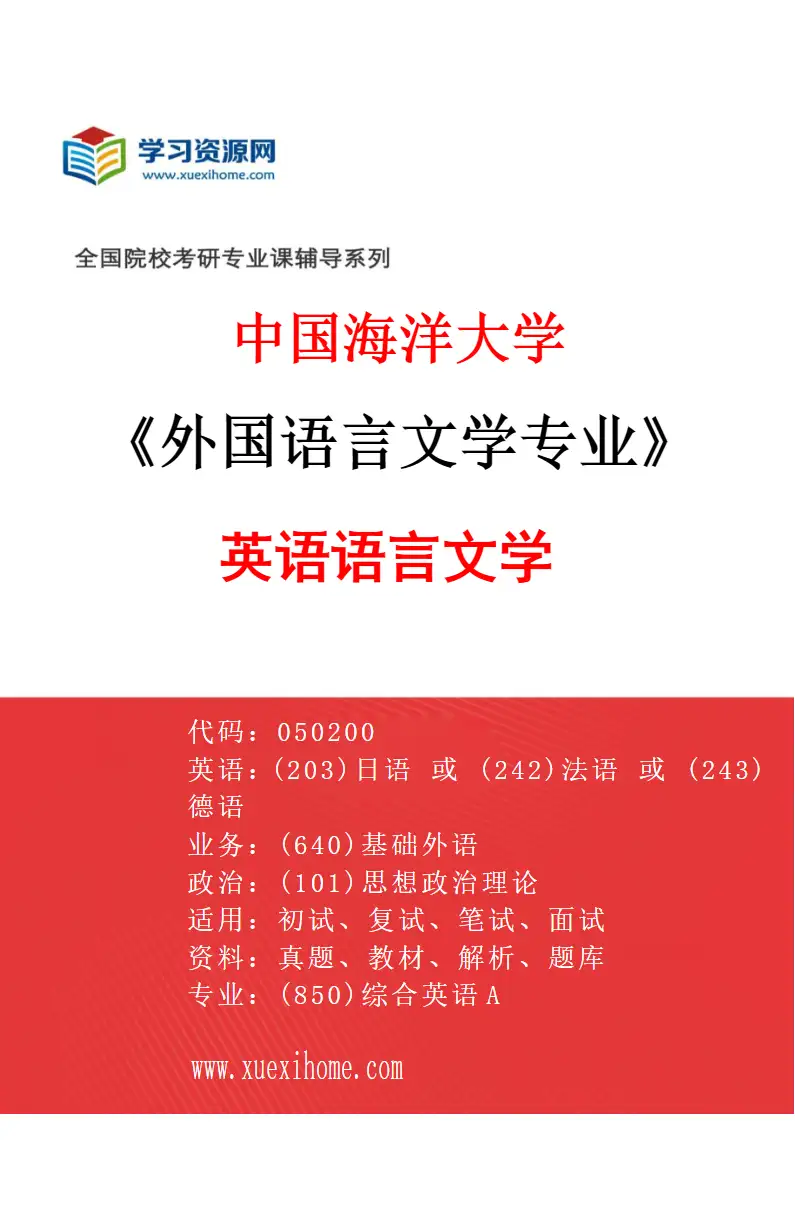 2027年中国海洋大学外国语言文学专业（01）英语语言文学研究方向考研资料