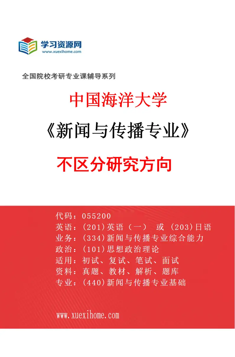 2027年中国海洋大学新闻与传播专业（00）不区分研究方向研究方向考研资料