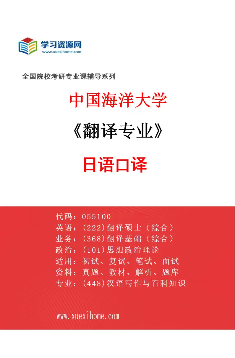 2027年中国海洋大学翻译专业（04）日语口译研究方向考研资料