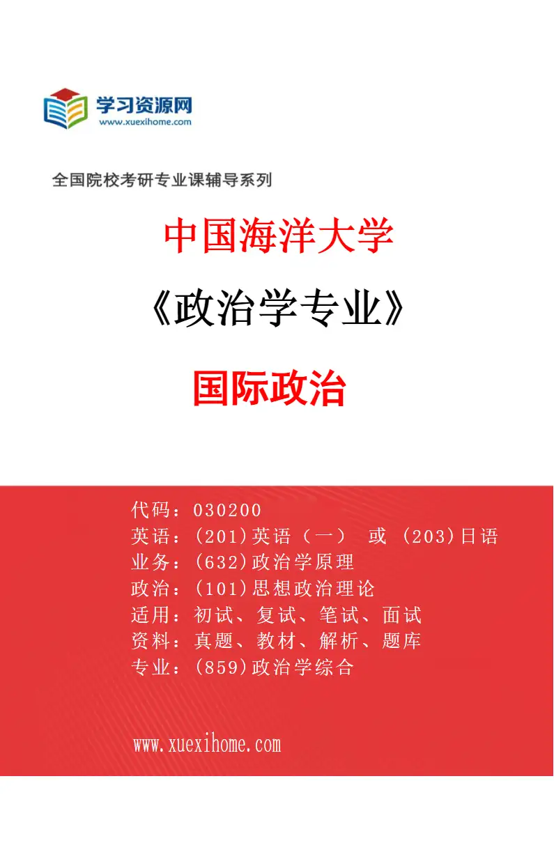 2027年中国海洋大学政治学专业（03）国际政治研究方向考研资料