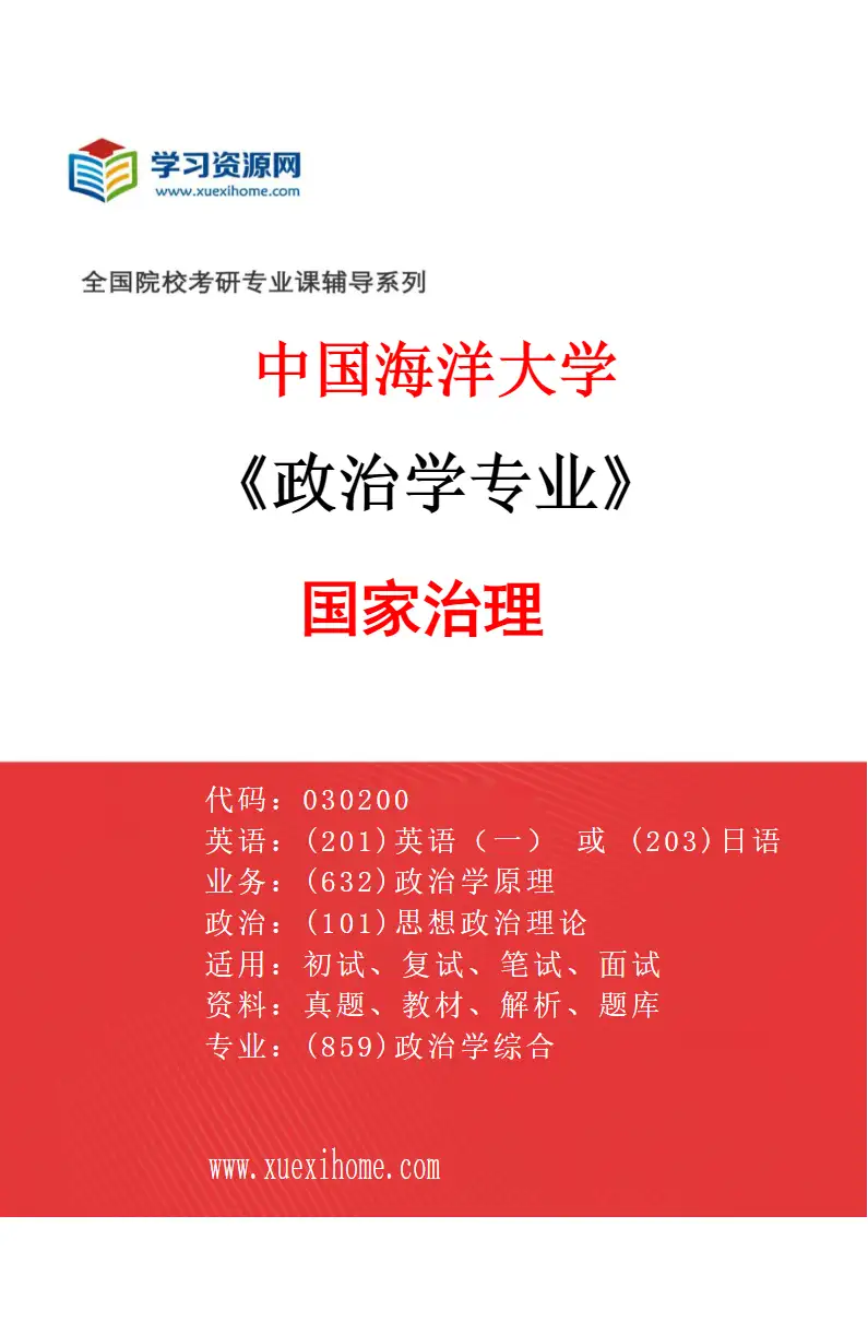 2027年中国海洋大学政治学专业（02）国家治理研究方向考研资料