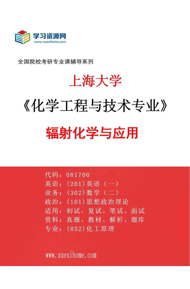 2027年上海大学化学工程与技术专业（05）辐射化学与应用研究方向考研资料