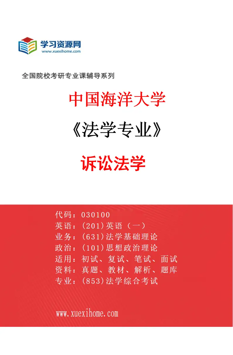 2027年中国海洋大学法学专业（06）诉讼法学研究方向考研资料