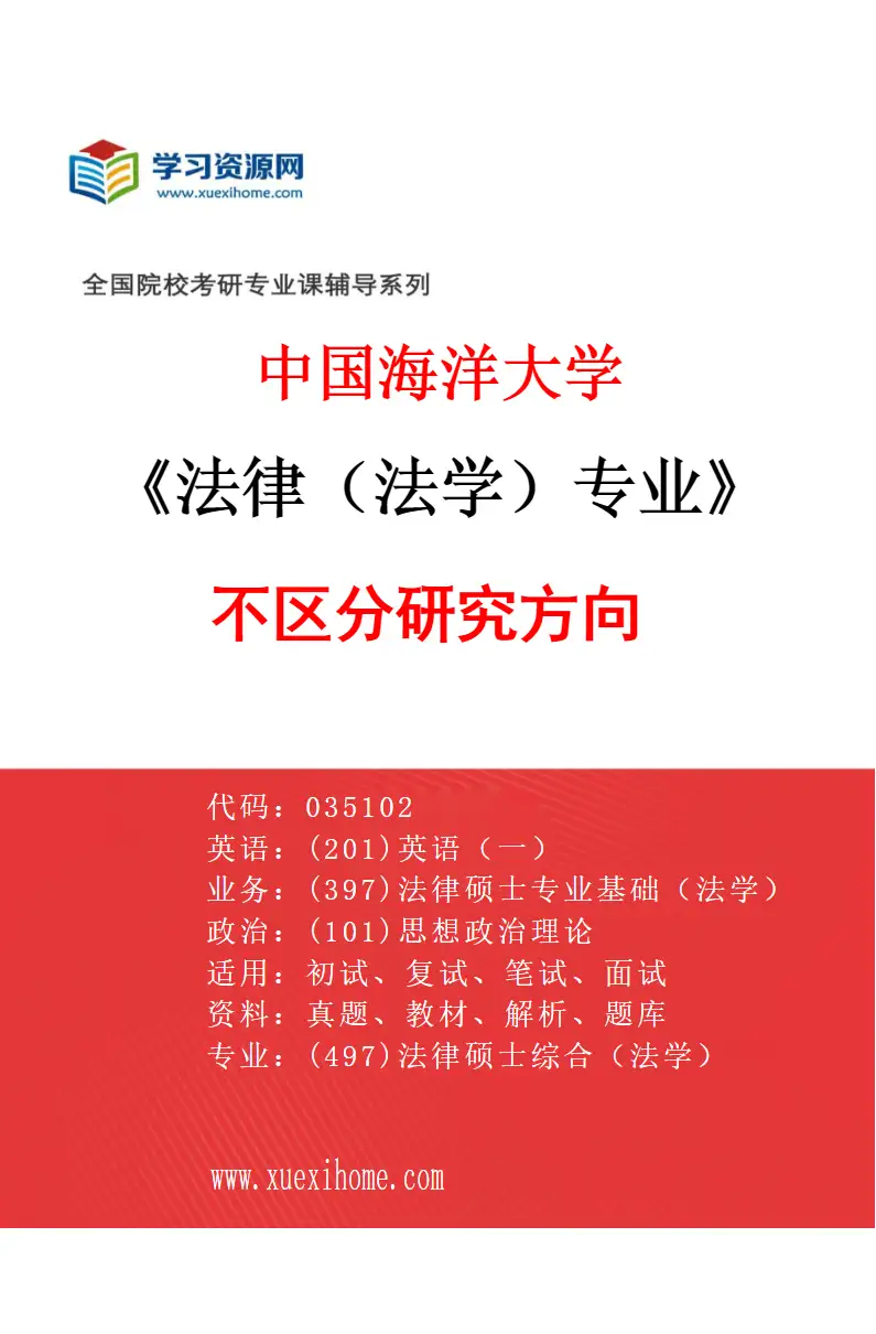 2027年中国海洋大学法律（法学）专业（00）不区分研究方向研究方向考研资料
