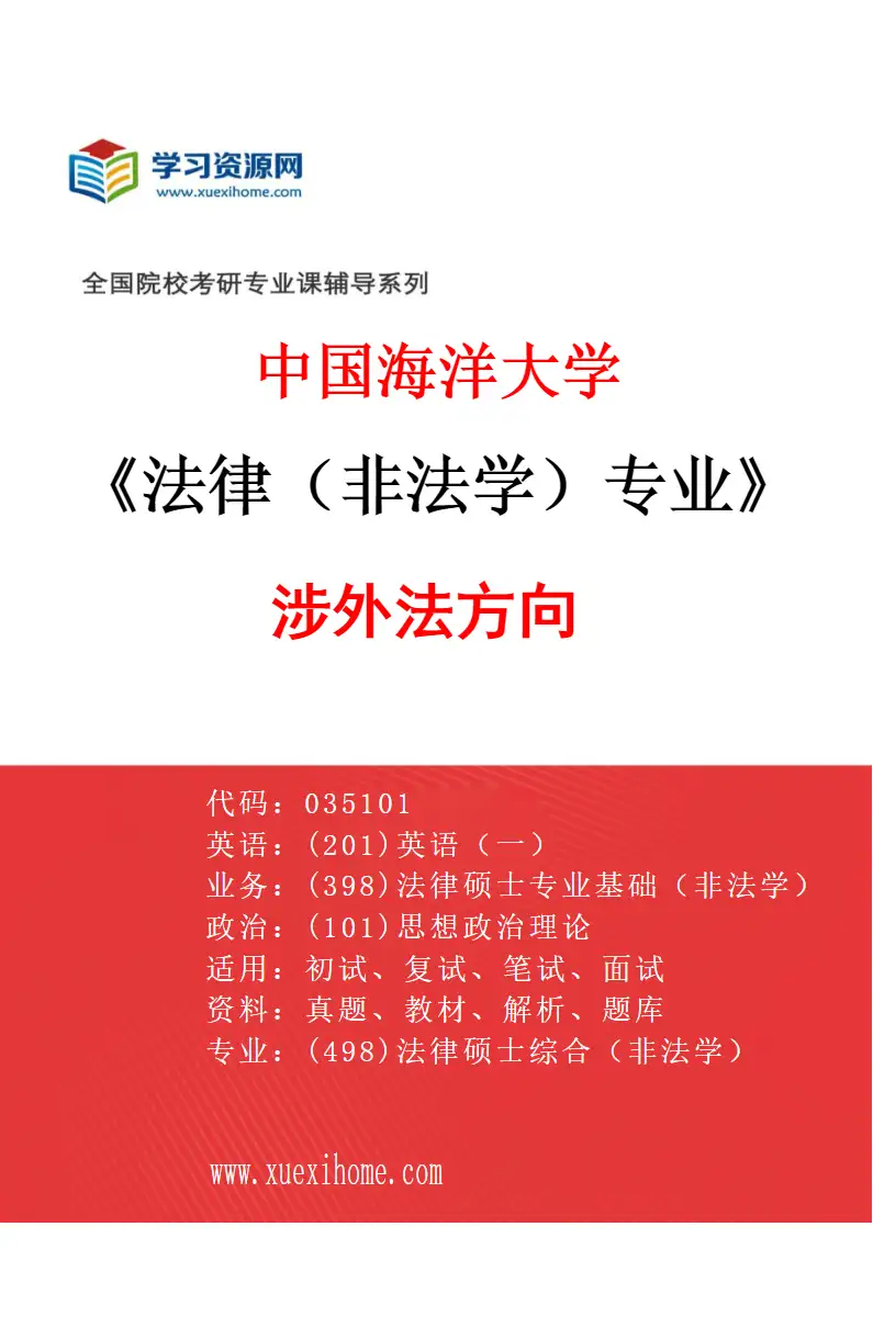 2027年中国海洋大学法律（非法学）专业（02）涉外法方向研究方向考研资料