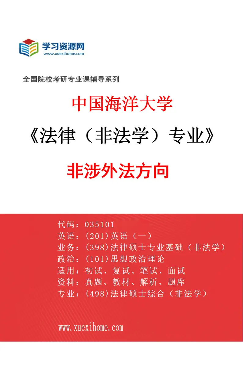 2027年中国海洋大学法律（非法学）专业（01）非涉外法方向研究方向考研资料