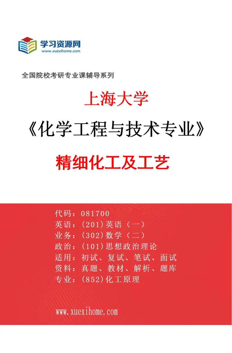 2027年上海大学化学工程与技术专业（03）精细化工及工艺研究方向考研资料