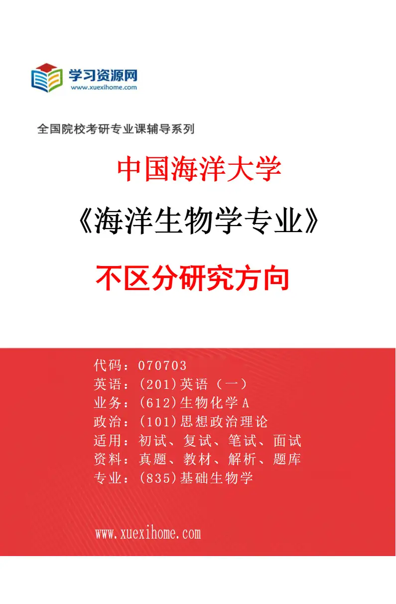 2027年中国海洋大学海洋生物学专业（00）不区分研究方向研究方向考研资料