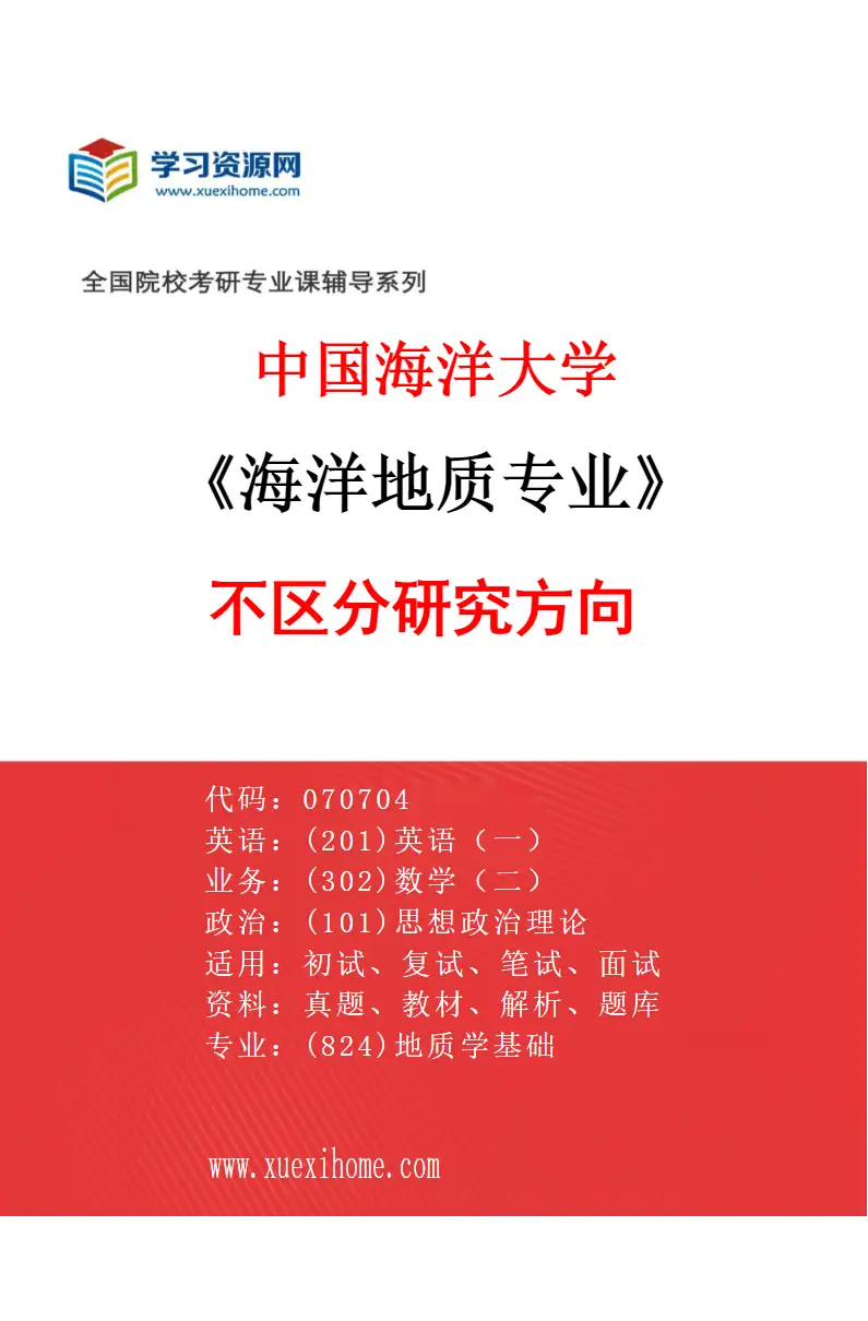 2027年中国海洋大学海洋地质专业（00）不区分研究方向研究方向考研资料