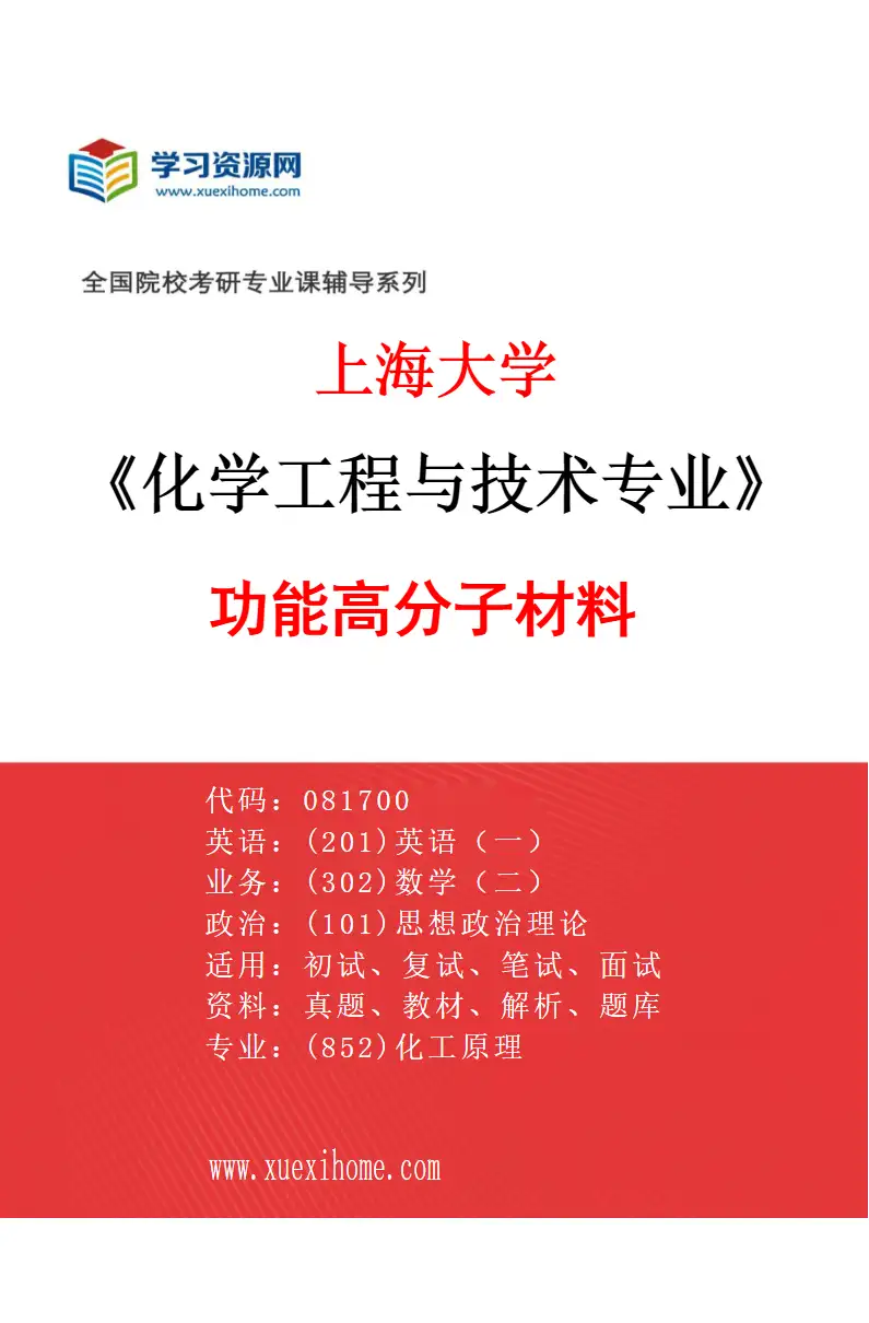 2027年上海大学化学工程与技术专业（02）功能高分子材料研究方向考研资料