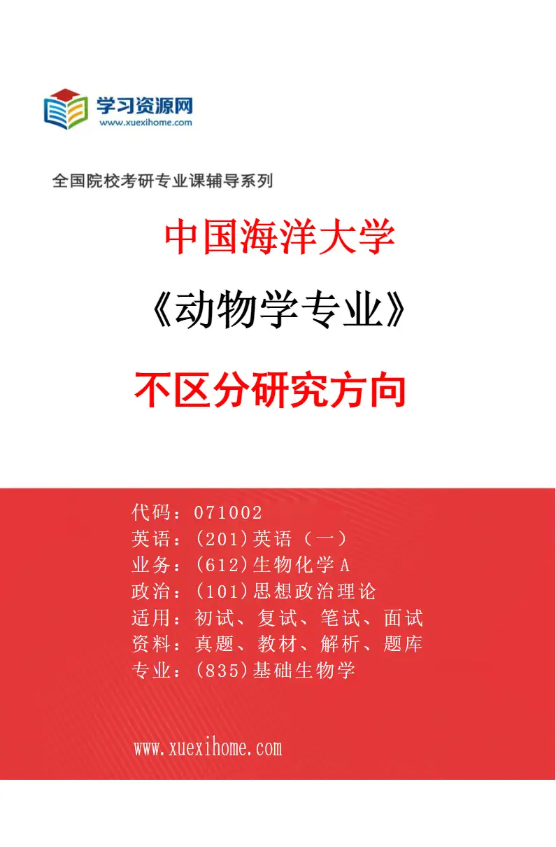 2027年中国海洋大学动物学专业（00）不区分研究方向研究方向考研资料