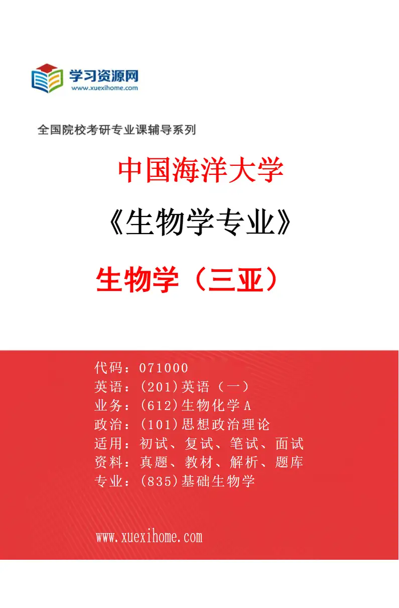 2027年中国海洋大学生物学专业（02）生物学（三亚）研究方向考研资料