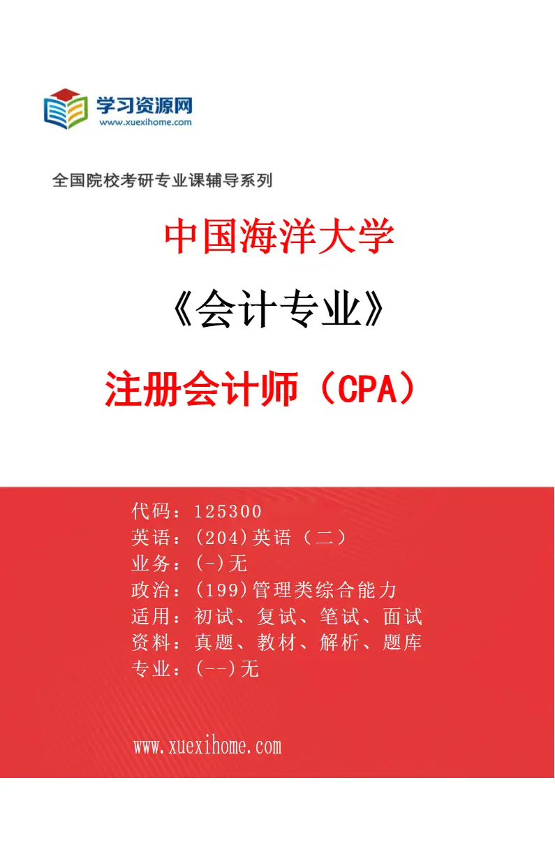 2027年中国海洋大学会计专业（01）注册会计师（CPA）研究方向考研资料