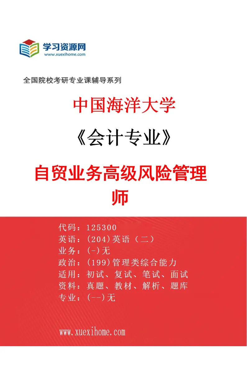 2027年中国海洋大学会计专业（04）自贸业务高级风险管理师研究方向考研资料
