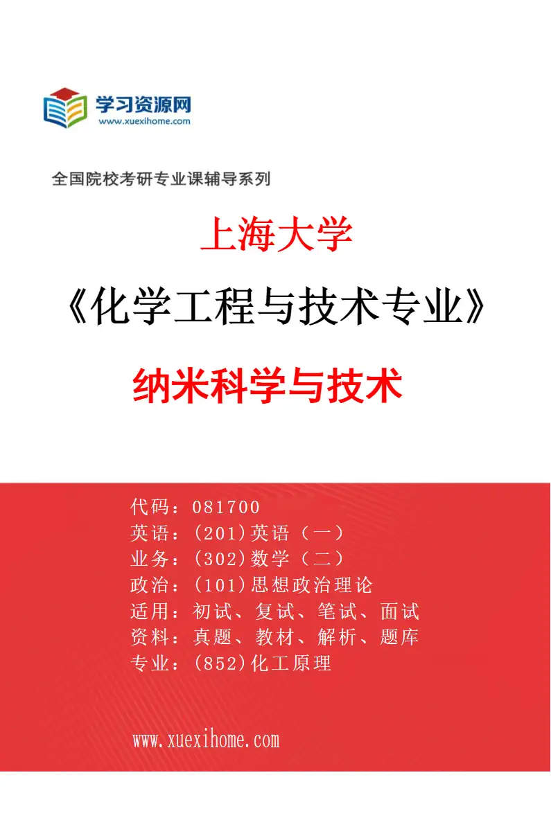 2027年上海大学化学工程与技术专业（08）纳米科学与技术研究方向考研资料
