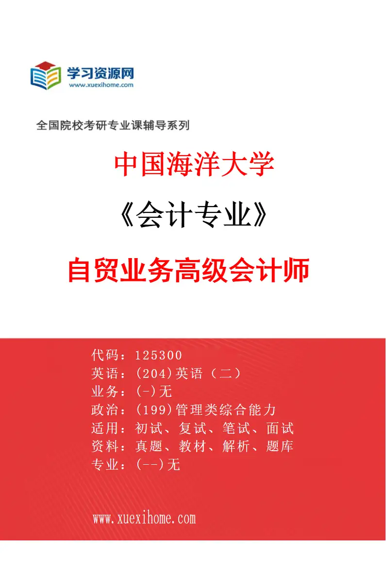 2027年中国海洋大学会计专业（03）自贸业务高级会计师研究方向考研资料