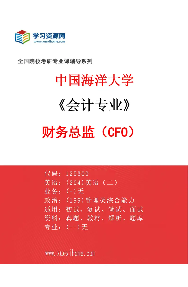 2027年中国海洋大学会计专业（05）财务总监（CFO）研究方向考研资料