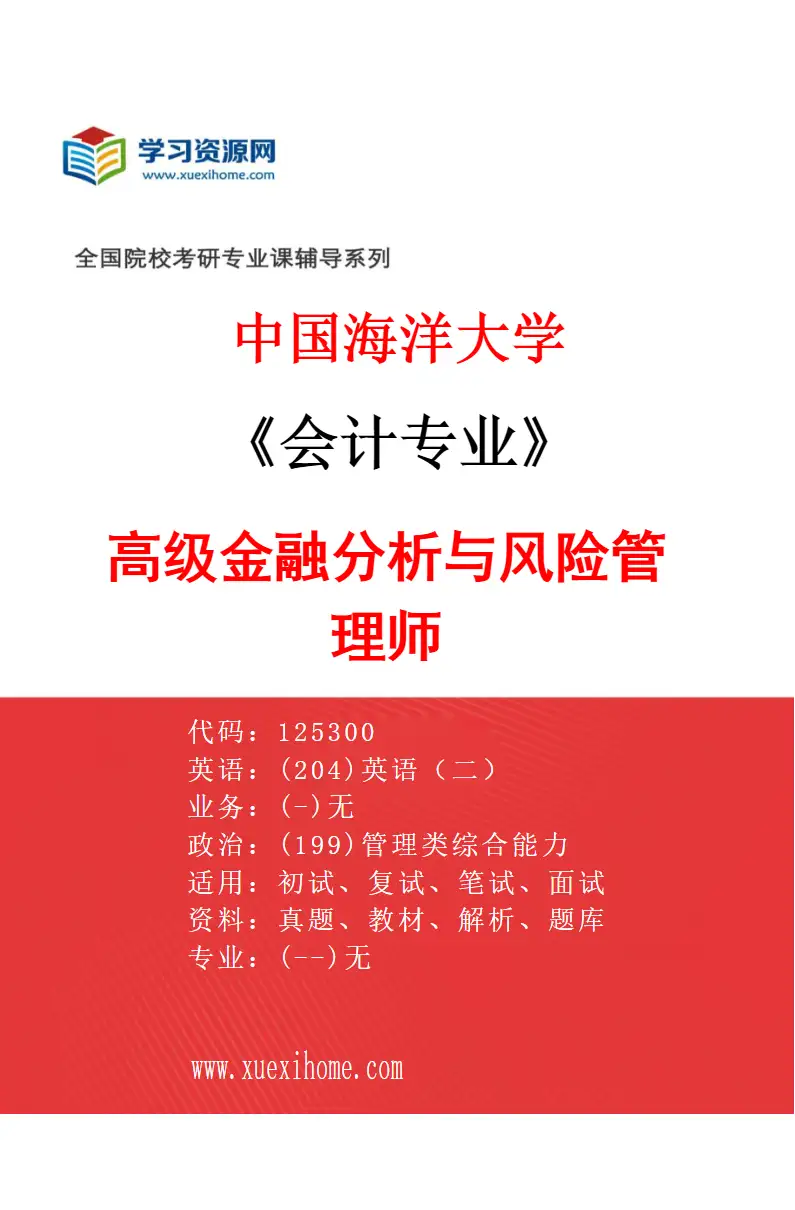2027年中国海洋大学会计专业（06）高级金融分析与风险管理师研究方向考研资料