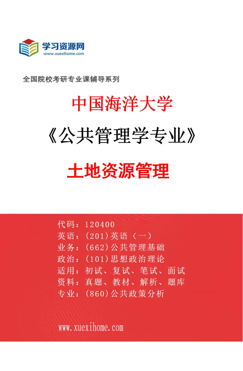 2027年中国海洋大学公共管理学专业（04）土地资源管理研究方向考研资料